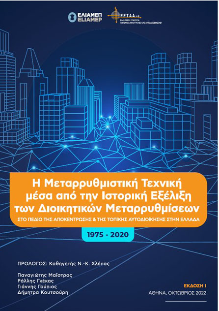 Η Μεταρρυθμιστική Τεχνική μέσα από την Ιστορική Εξέλιξη των Διοικητικών Μεταρρυθμίσεων